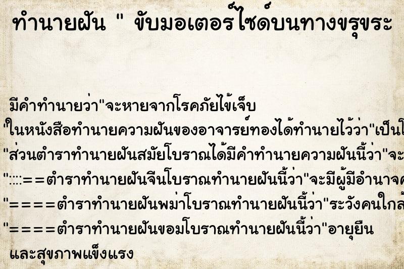 ทำนายฝันทำนายฝันขับมอเตอร์ไซด์บนทางขรุขระ